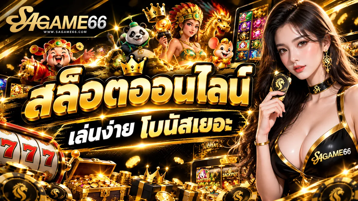 สล็อตออนไลน์ เล่นคุ้มบน SAGAME66 เว็บตรง ไม่ผ่านเอเย่นต์